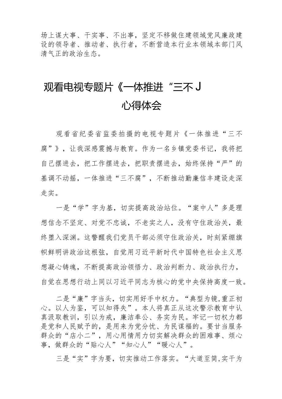 党员干部观看《一体推进“三不腐”》心得感悟十六篇.docx_第2页