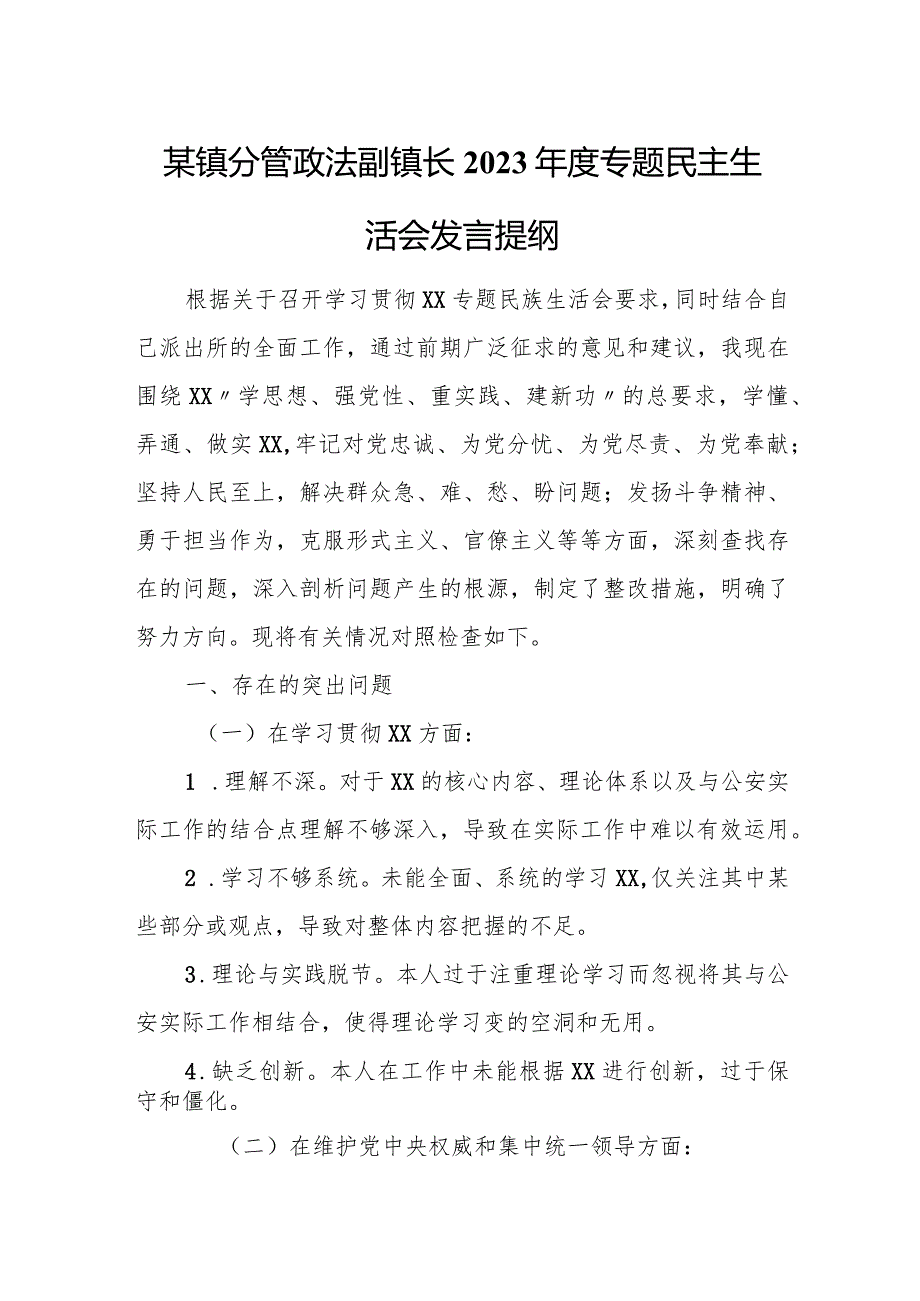 某镇分管政法副镇长2023年度专题民主生活会发言提纲.docx_第1页