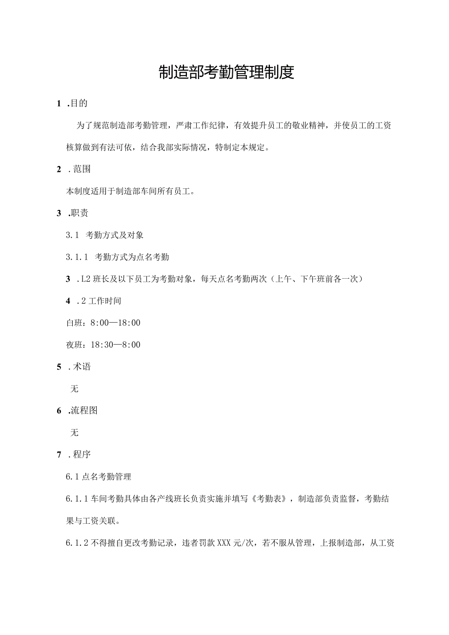 制造部考勤管理制度.docx_第1页