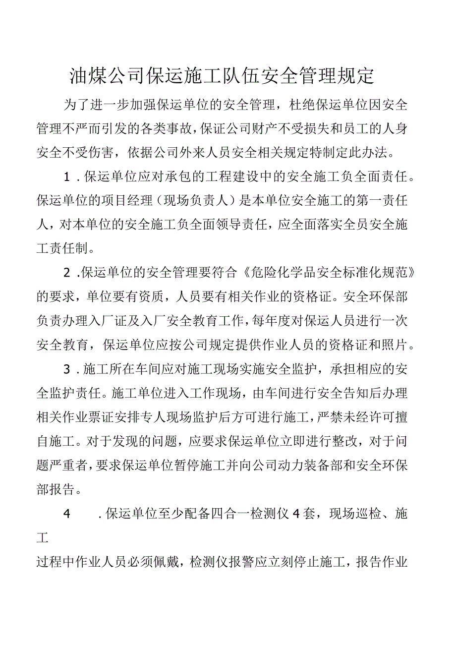 油煤公司保运施工安全管理办法1.docx_第1页