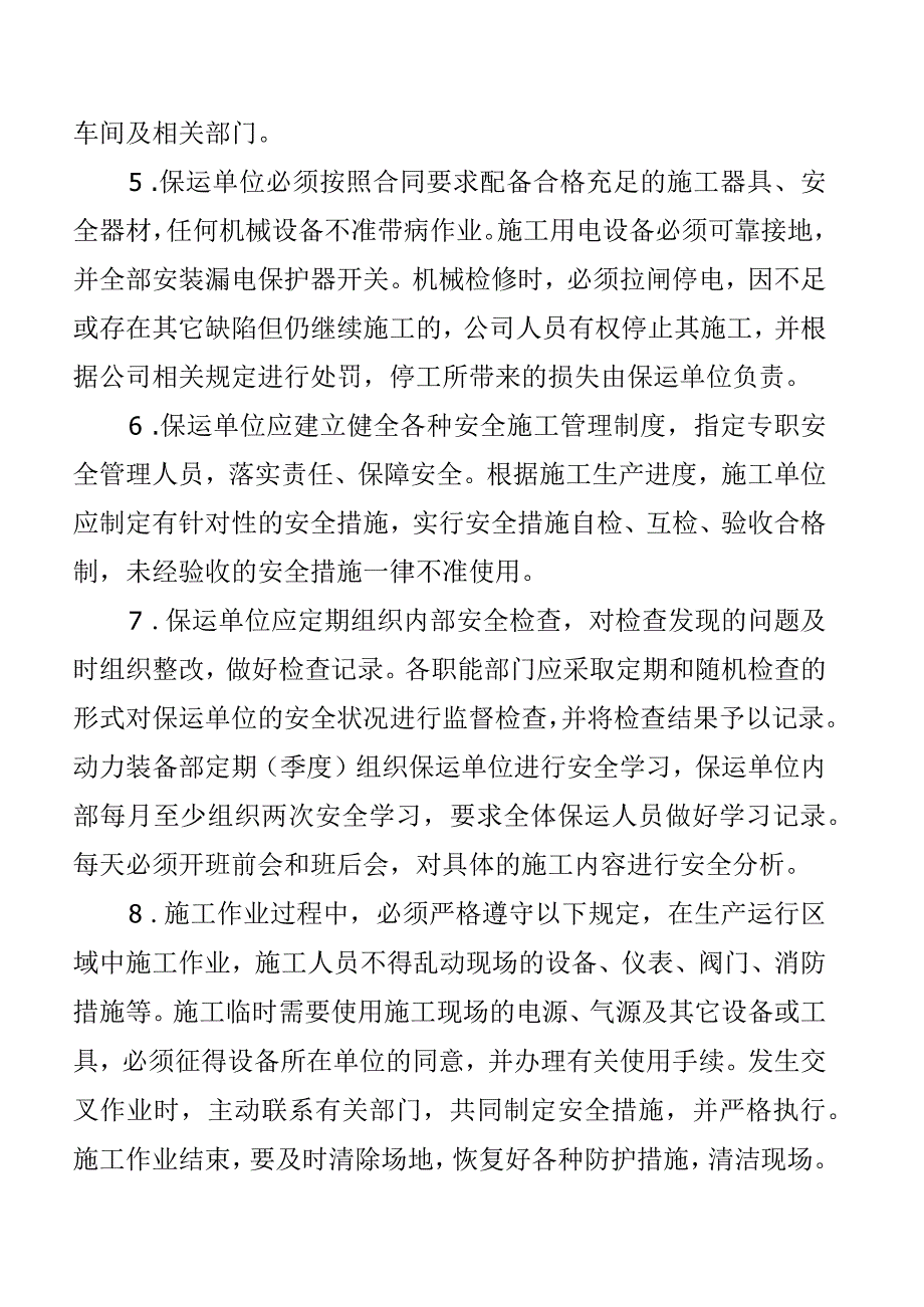 油煤公司保运施工安全管理办法1.docx_第2页