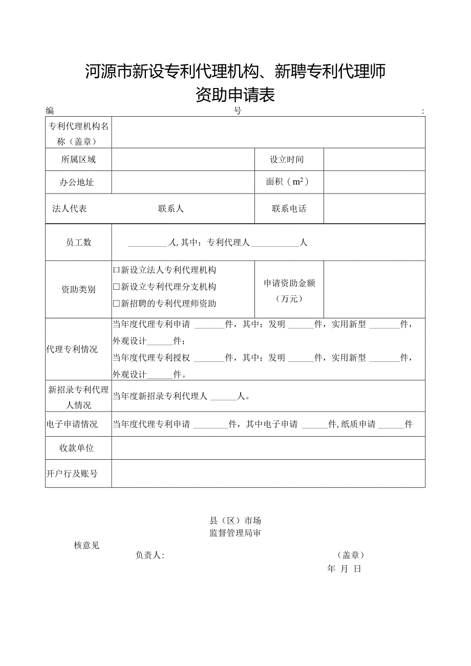 河源市新设专利代理机构、新聘专利代理师资助申请表.docx_第1页