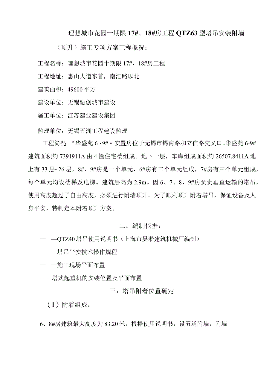 建筑塔吊附墙、顶升加节方案.docx_第1页