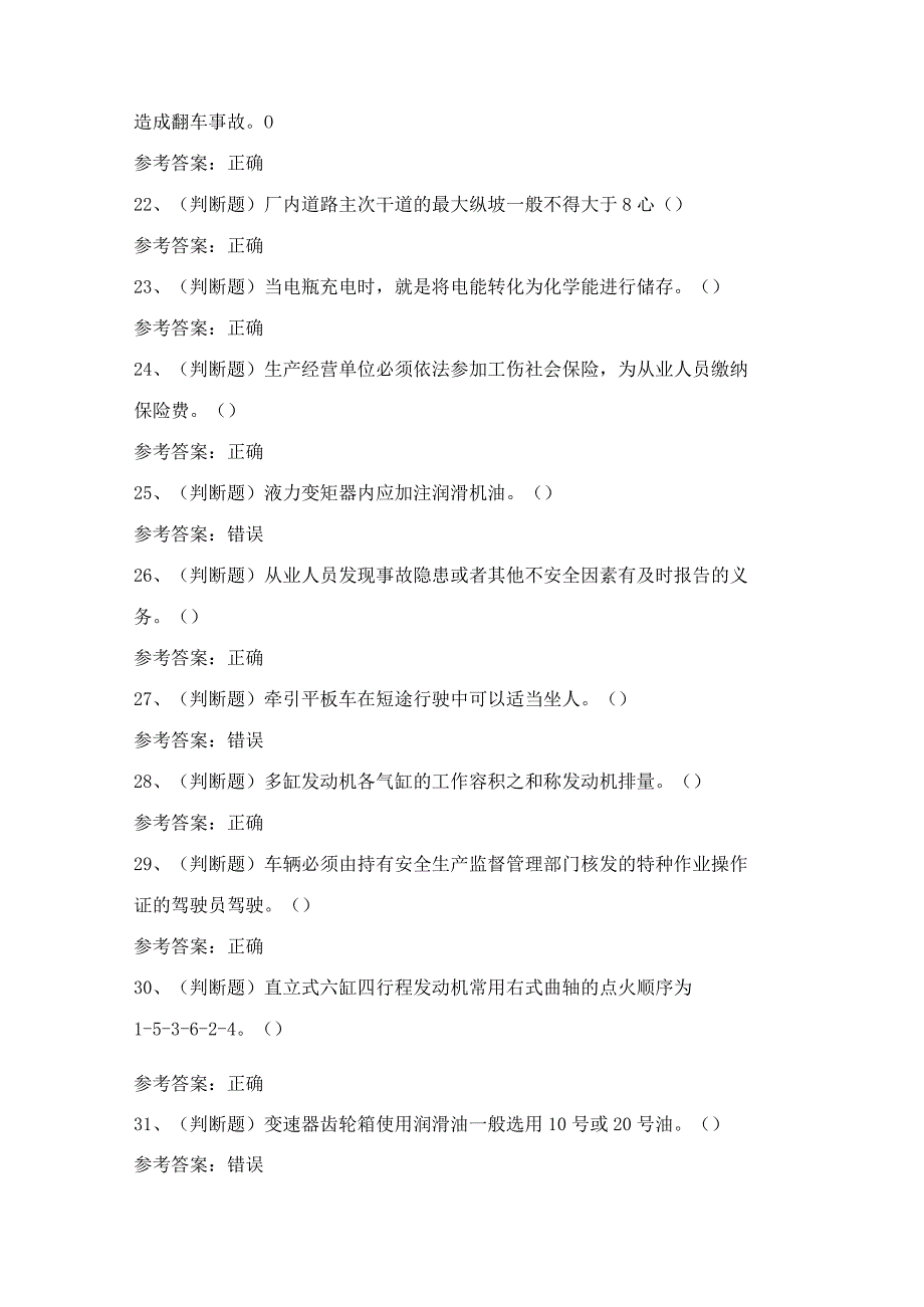 叉车场(厂)内专用机动车辆作业证理论考试练习题含答案9.docx_第3页