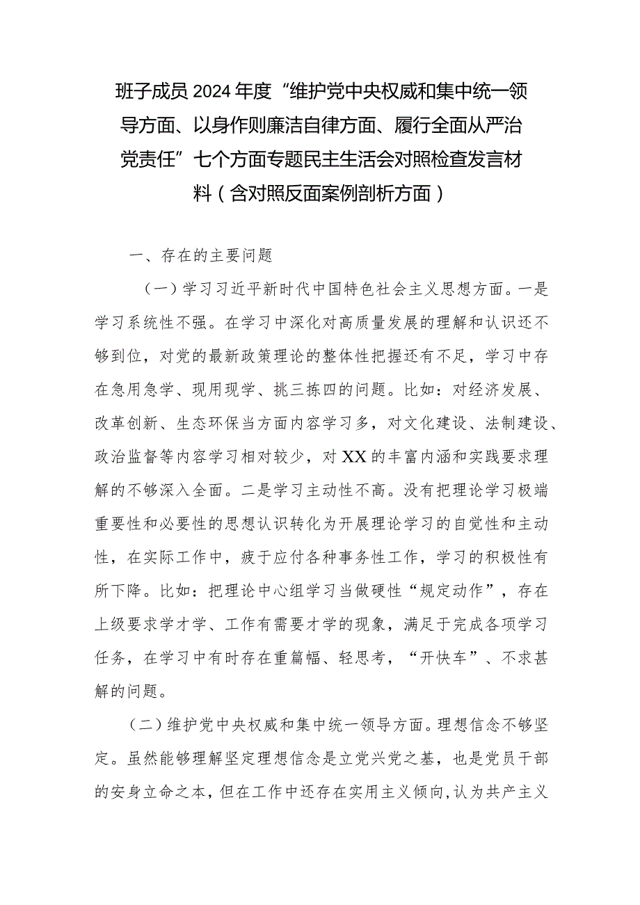 班子成员2024年度“维护党中央权威和集中统一领导方面、以身作则廉洁自律方面、履行全面从严治党责任”七个方面专题民主生活会对照检查发.docx_第1页