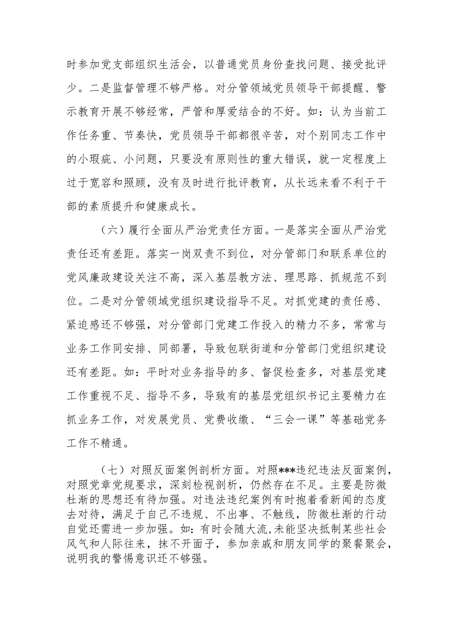 班子成员2024年度“维护党中央权威和集中统一领导方面、以身作则廉洁自律方面、履行全面从严治党责任”七个方面专题民主生活会对照检查发.docx_第3页