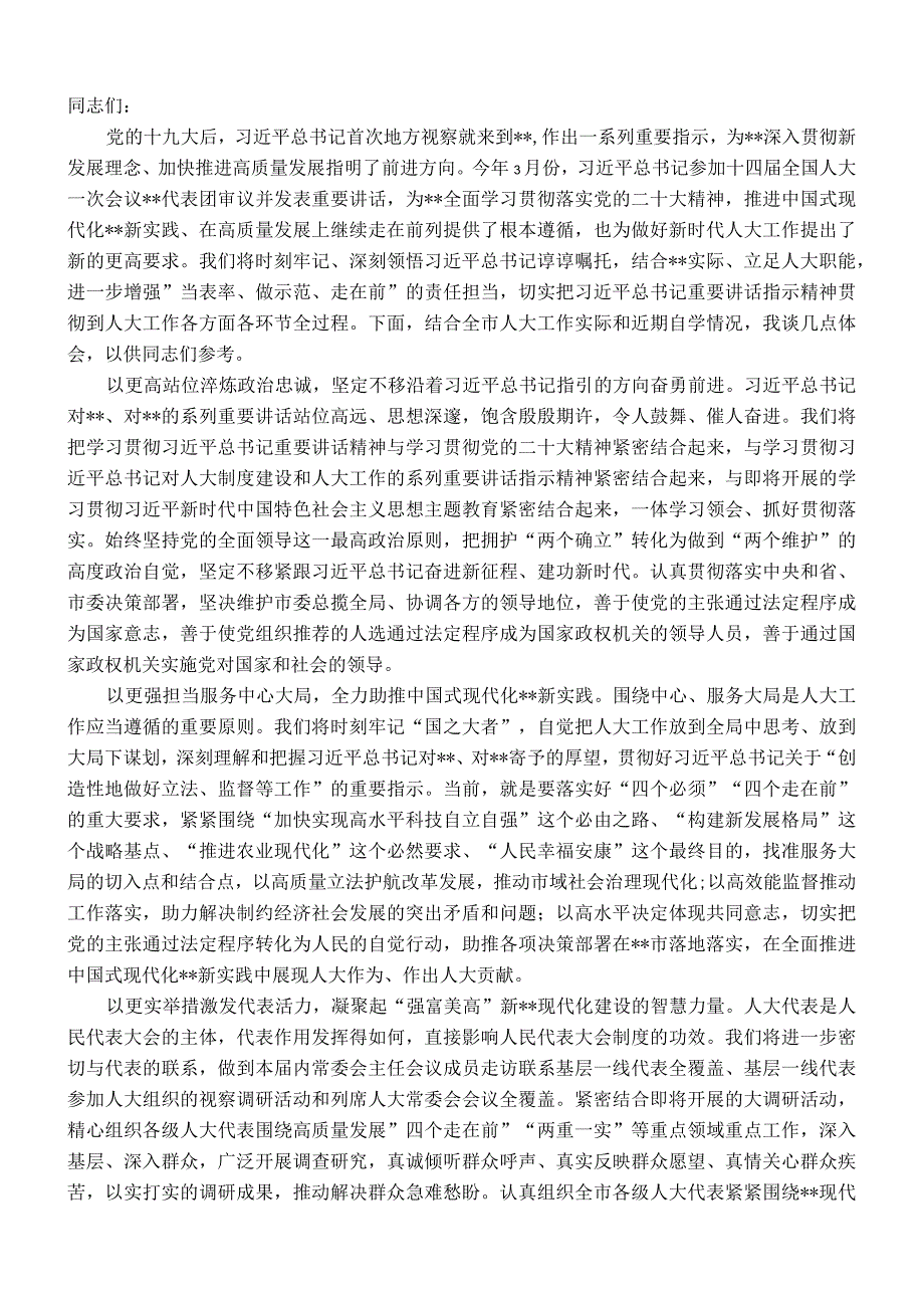 人大主任在市委理论学习中心组专题研讨班上的发言.docx_第1页