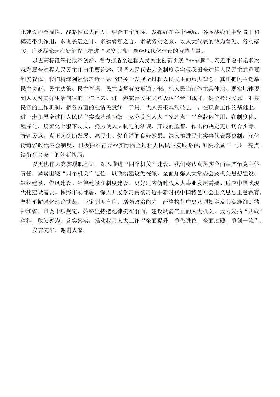 人大主任在市委理论学习中心组专题研讨班上的发言.docx_第2页