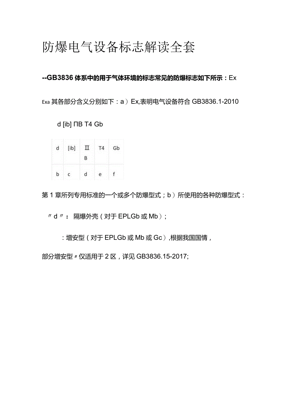 防爆电气设备标志解读全套.docx_第1页