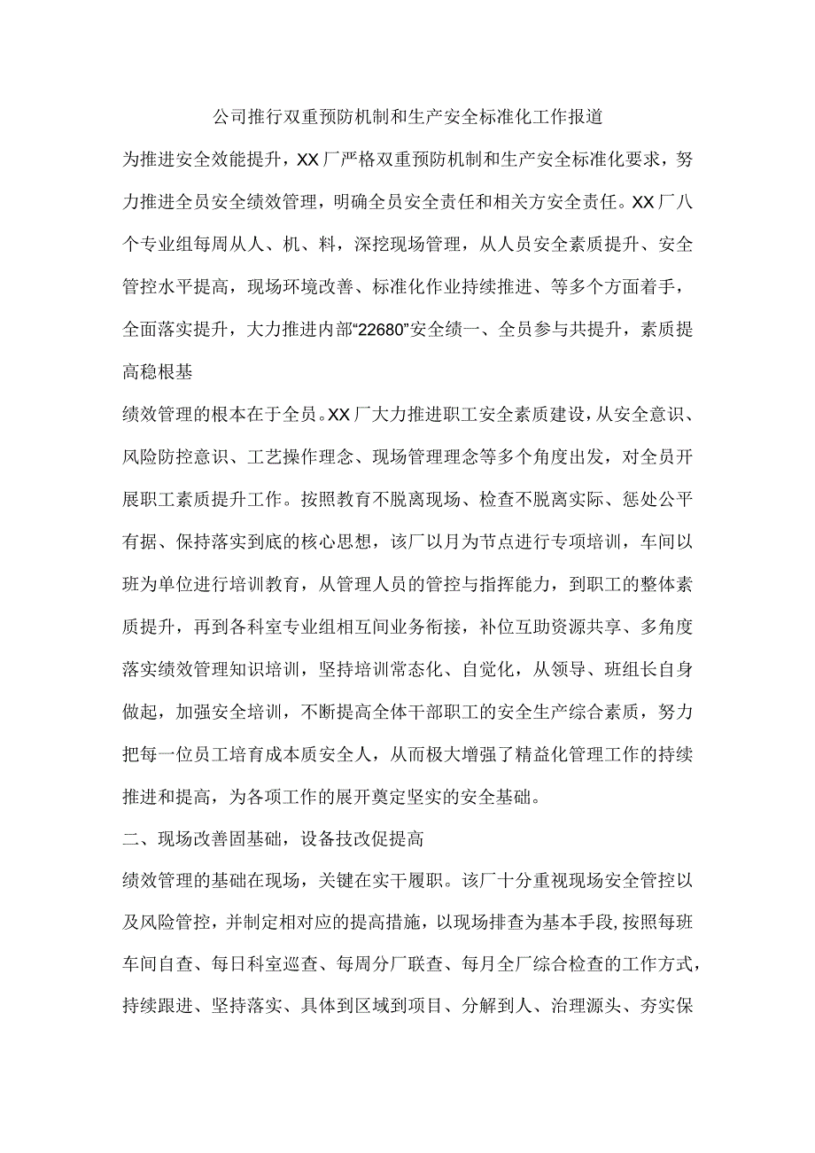 公司推行双重预防机制和生产安全标准化工作报道.docx_第1页