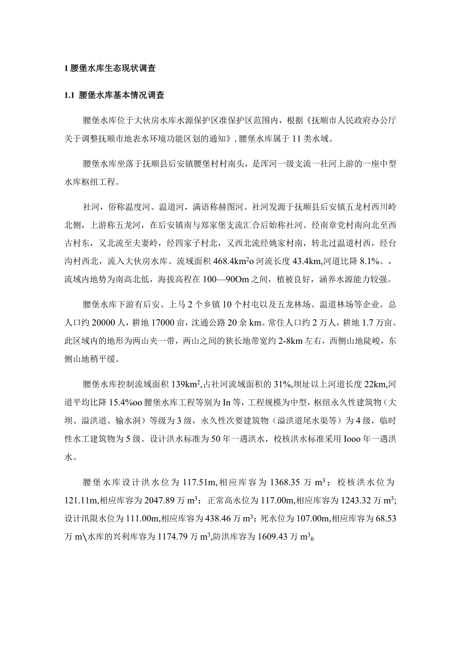 沈通线通武线腰堡水库大桥项目生态影响专题报告.docx_第2页