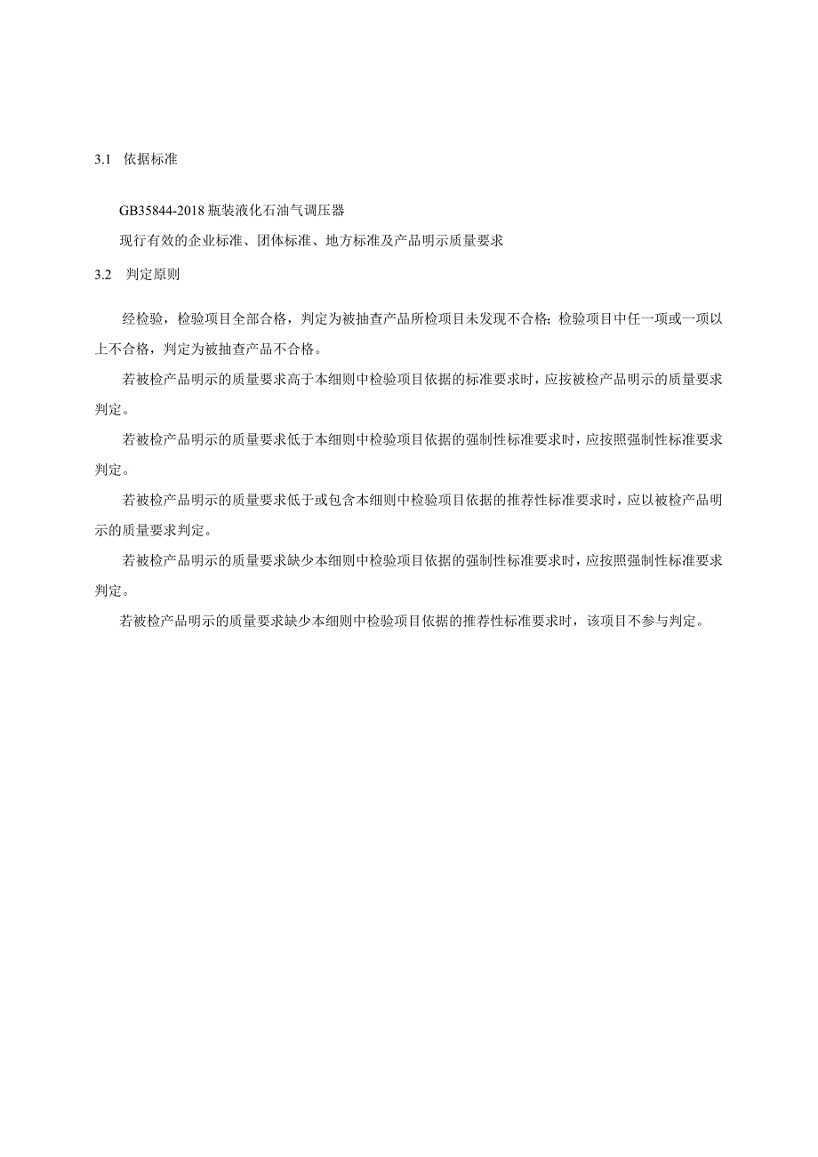 瓶装液化石油调节器质量监督抽查实施细则.docx_第3页