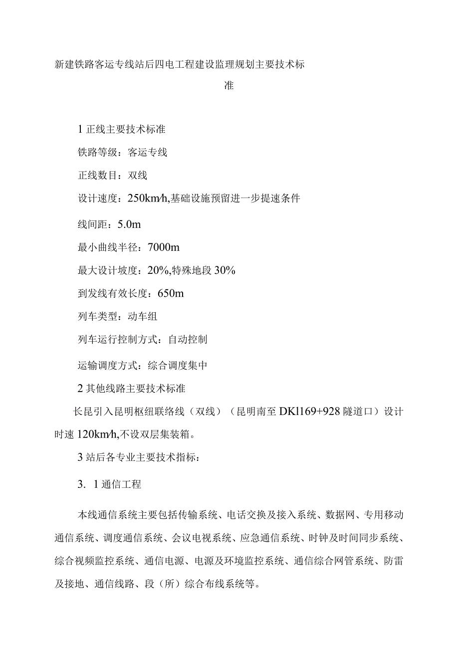 新建铁路客运专线站后四电工程建设监理规划主要技术标准.docx_第1页