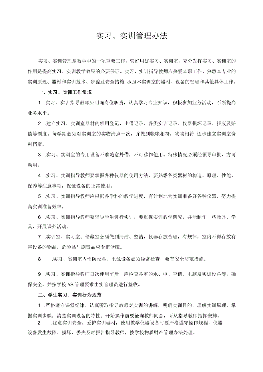 实习、实训管理办法.docx_第1页