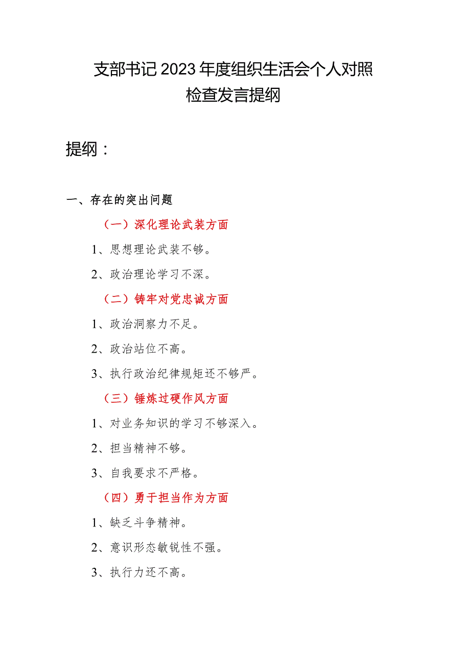 支部书记深化理论武装、铸牢对党忠诚、锤炼过硬作风、勇于担当作为、强化严管责任方面2023年度生活会个人对照发言提纲.docx_第1页