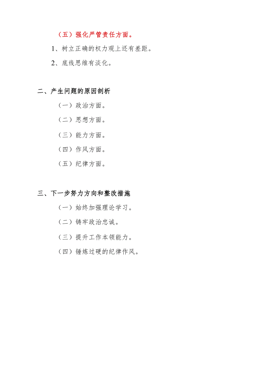 支部书记深化理论武装、铸牢对党忠诚、锤炼过硬作风、勇于担当作为、强化严管责任方面2023年度生活会个人对照发言提纲.docx_第2页