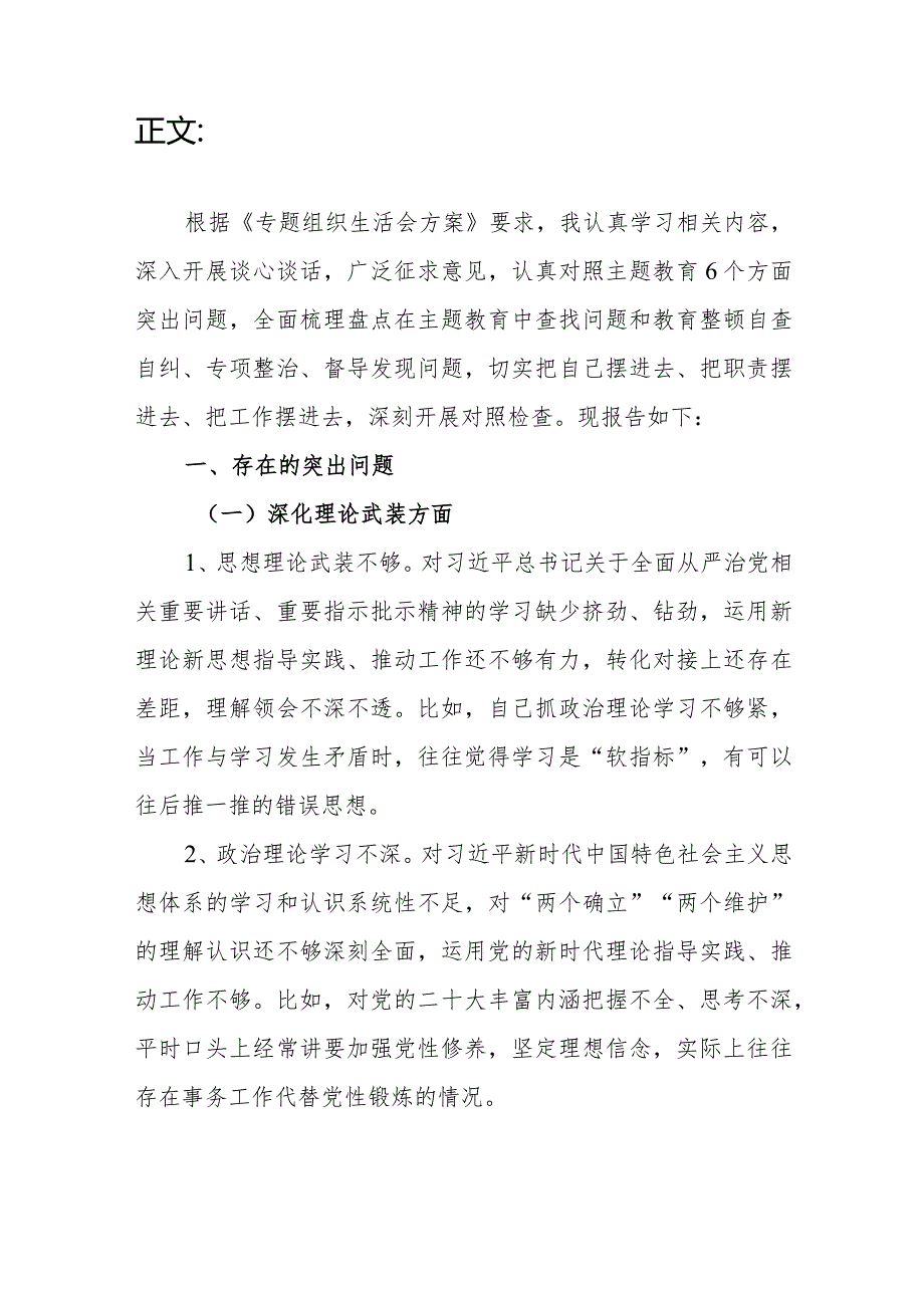 支部书记深化理论武装、铸牢对党忠诚、锤炼过硬作风、勇于担当作为、强化严管责任方面2023年度生活会个人对照发言提纲.docx_第3页