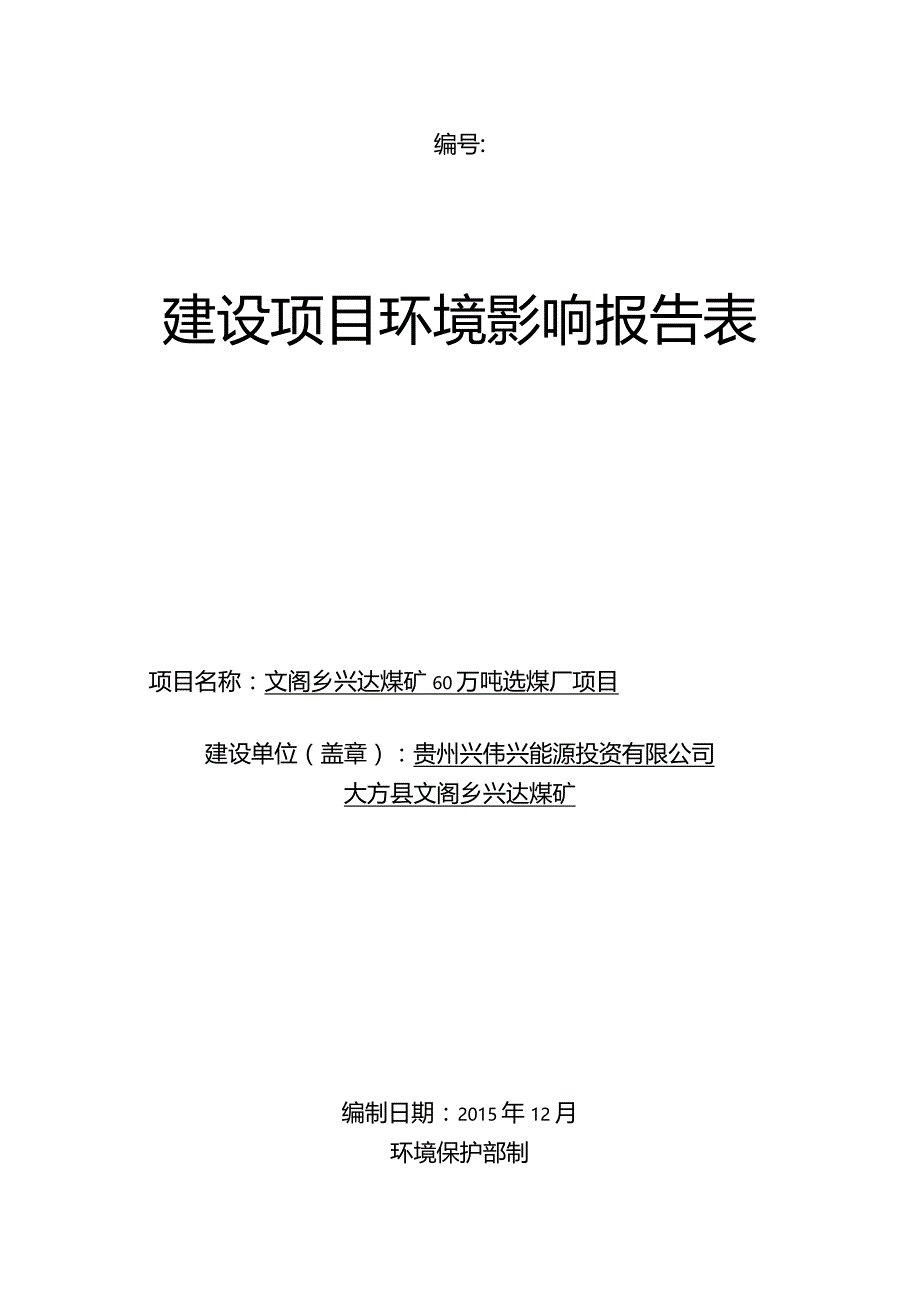 编号建设项目环境影响报告表.docx_第1页