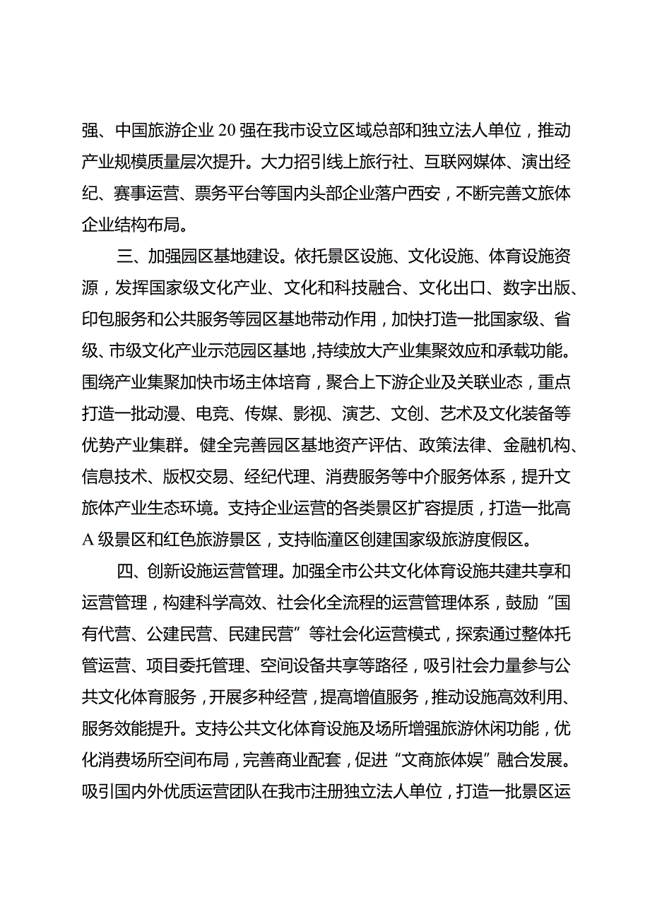 西安市促进文化旅游体育产业高质量发展若干措施.docx_第2页