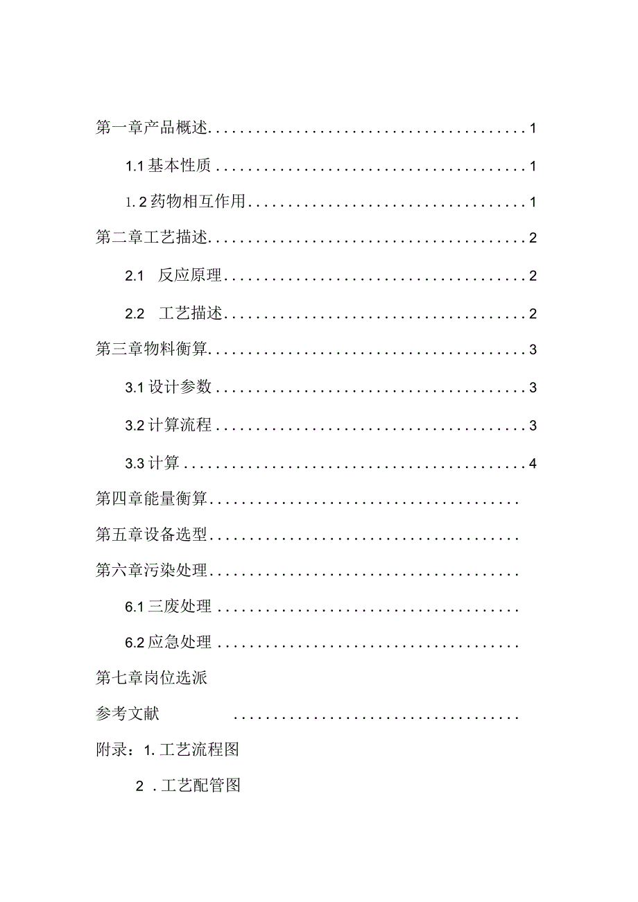 《年产150吨酮基布洛芬成品过程工艺设计》课程设计说明书.docx_第1页