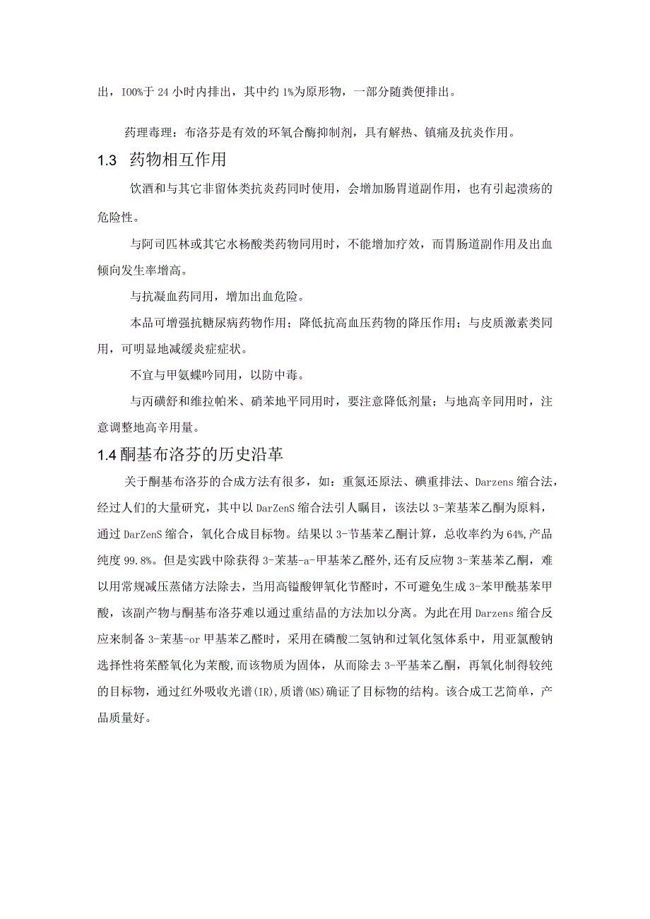 《年产150吨酮基布洛芬成品过程工艺设计》课程设计说明书.docx_第3页