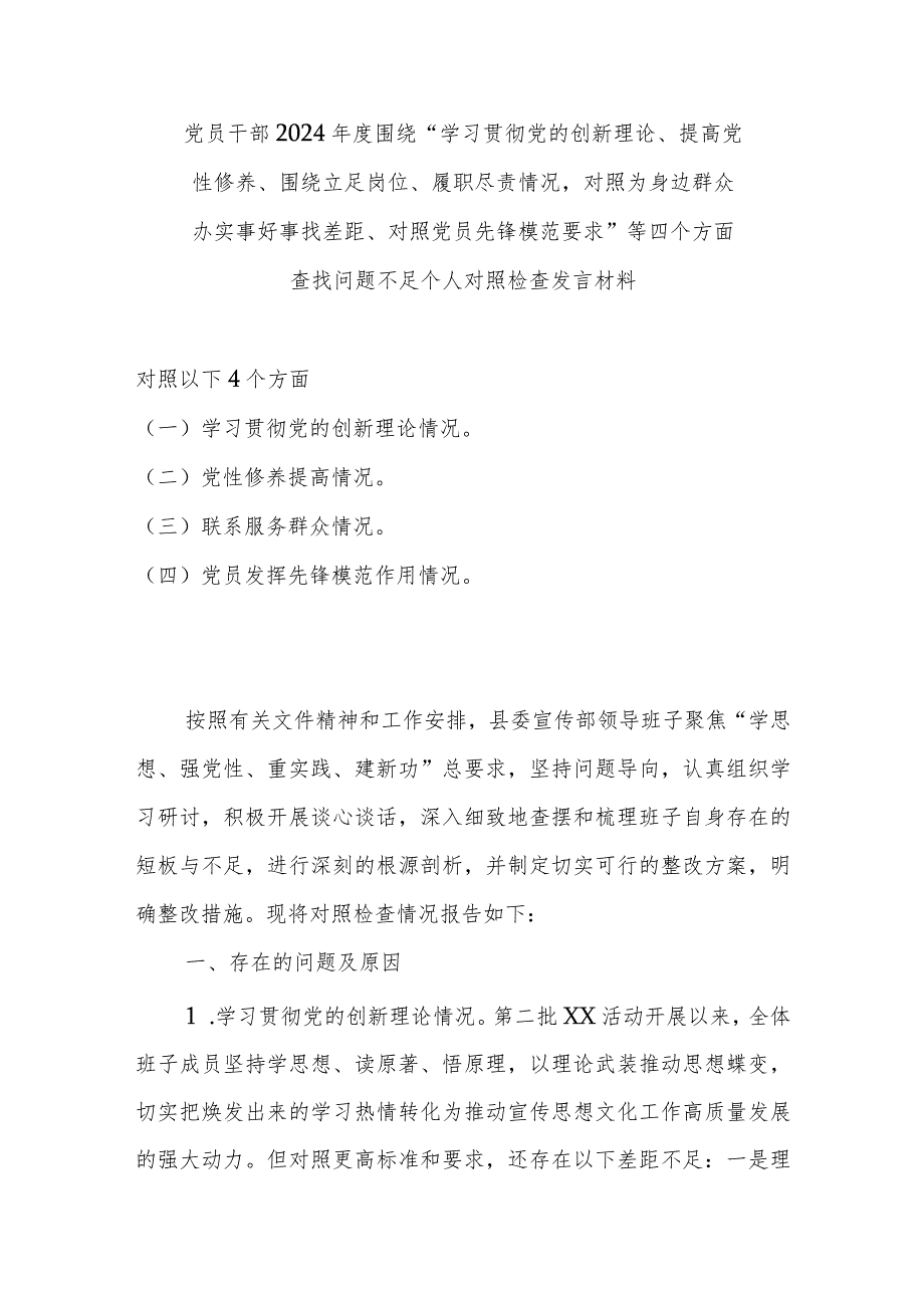 党员干部2024年度围绕“学习贯彻党的创新理论、提高党性修养、围绕立足岗位、履职尽责情况对照为身边群众办实事好事找差距、对照党员先锋.docx_第1页