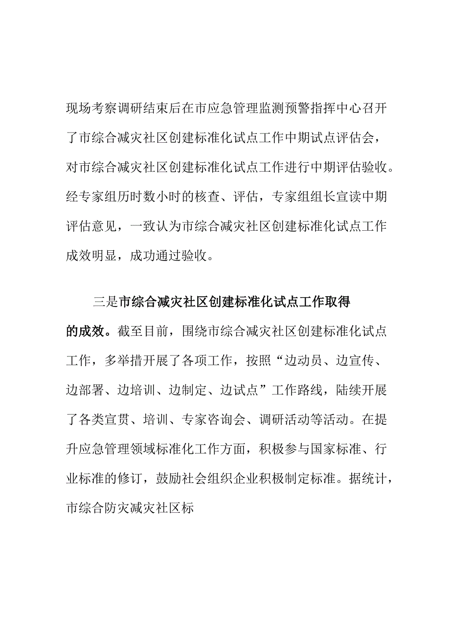 X市创建综合减灾社区标准化试点工作中期评估工作总结.docx_第2页