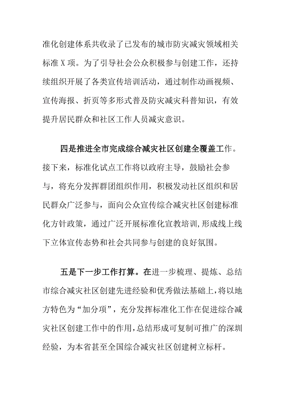 X市创建综合减灾社区标准化试点工作中期评估工作总结.docx_第3页