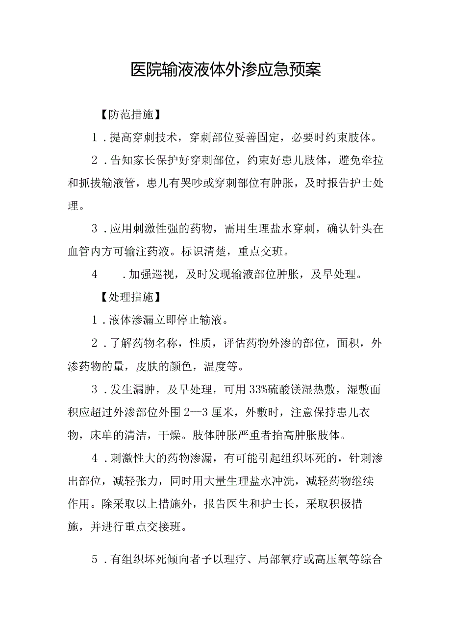 医院输液液体外渗应急预案.docx_第1页