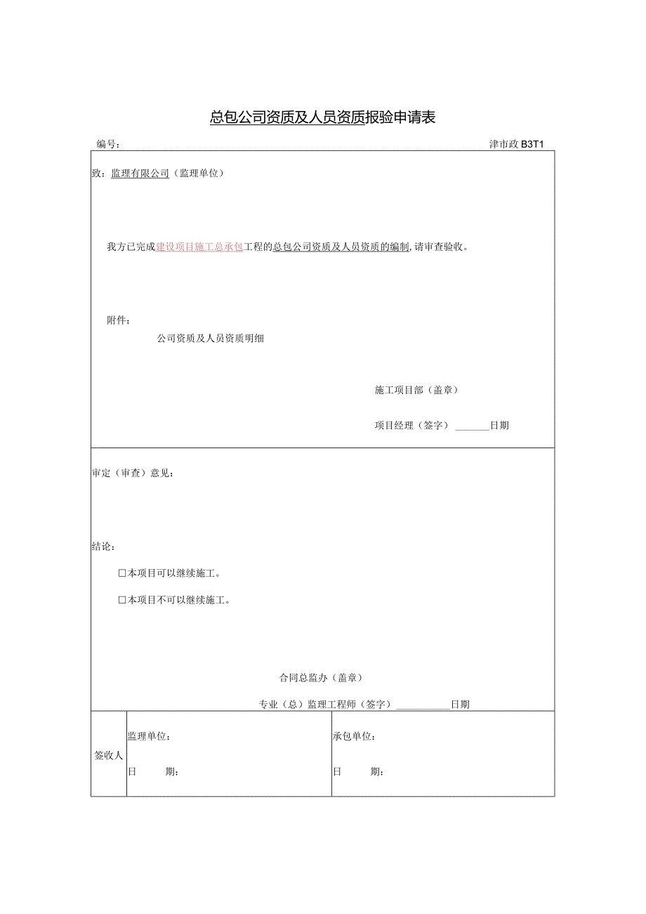 总包公司资质及人员资质报审表.docx_第1页