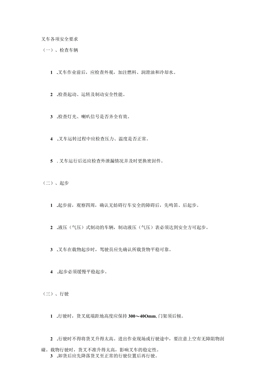 叉车各项安全要求.docx_第1页