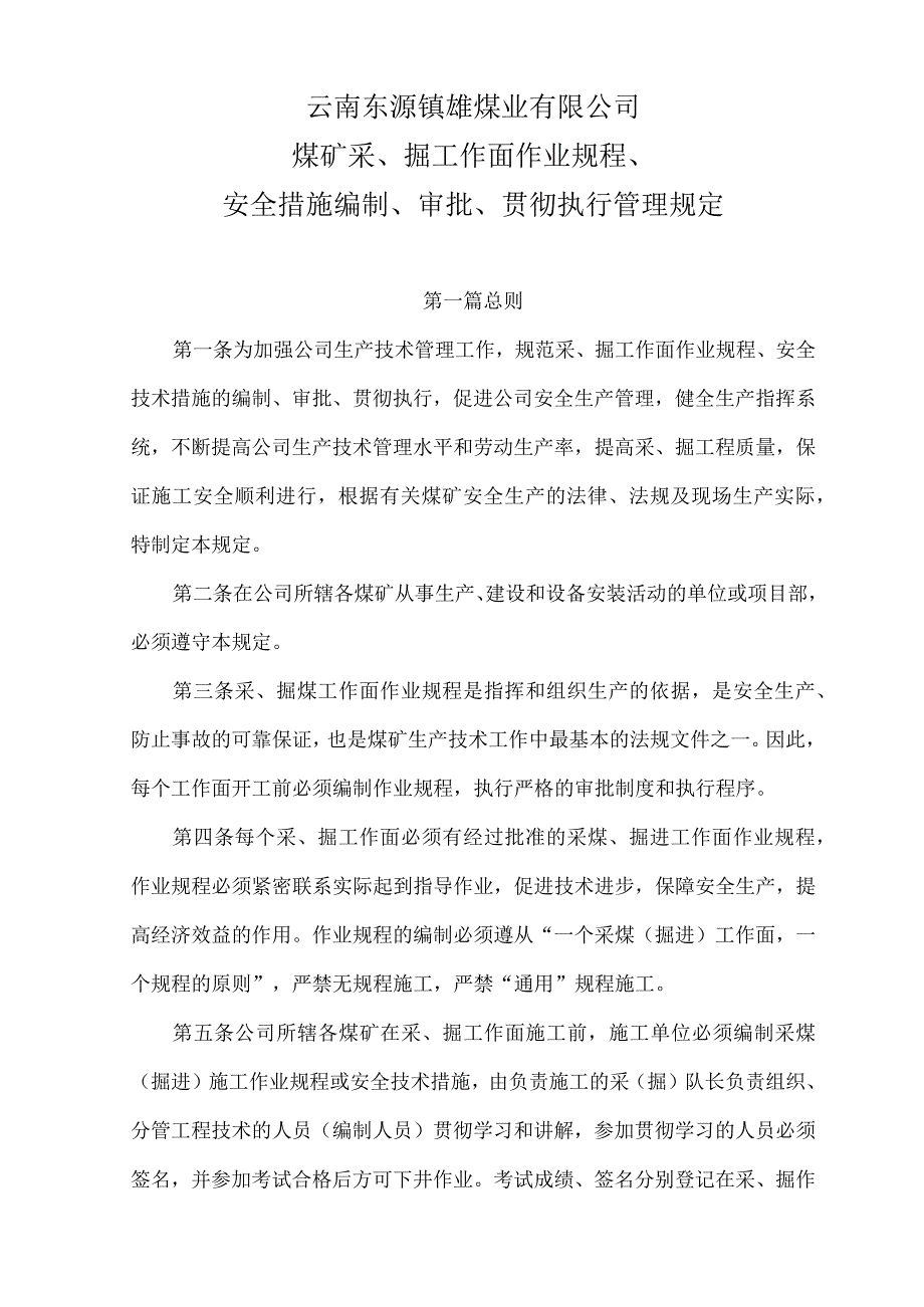 云南东源镇雄煤业有限公司煤矿采、掘工作面作业规程、安全技术措施编制、审批、贯彻执行管理办法 - 副本.docx_第1页