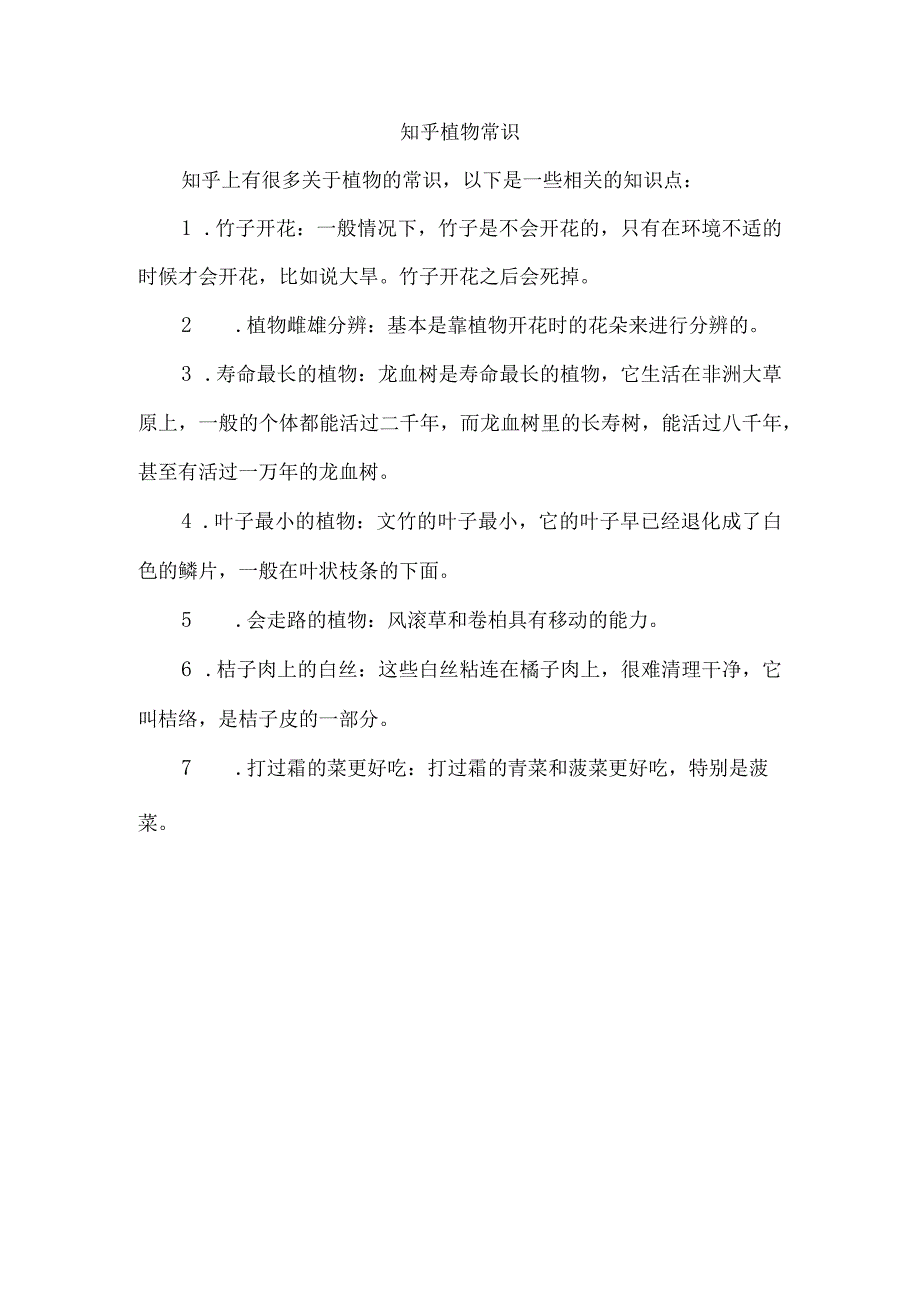 知乎 植物常识.docx_第1页