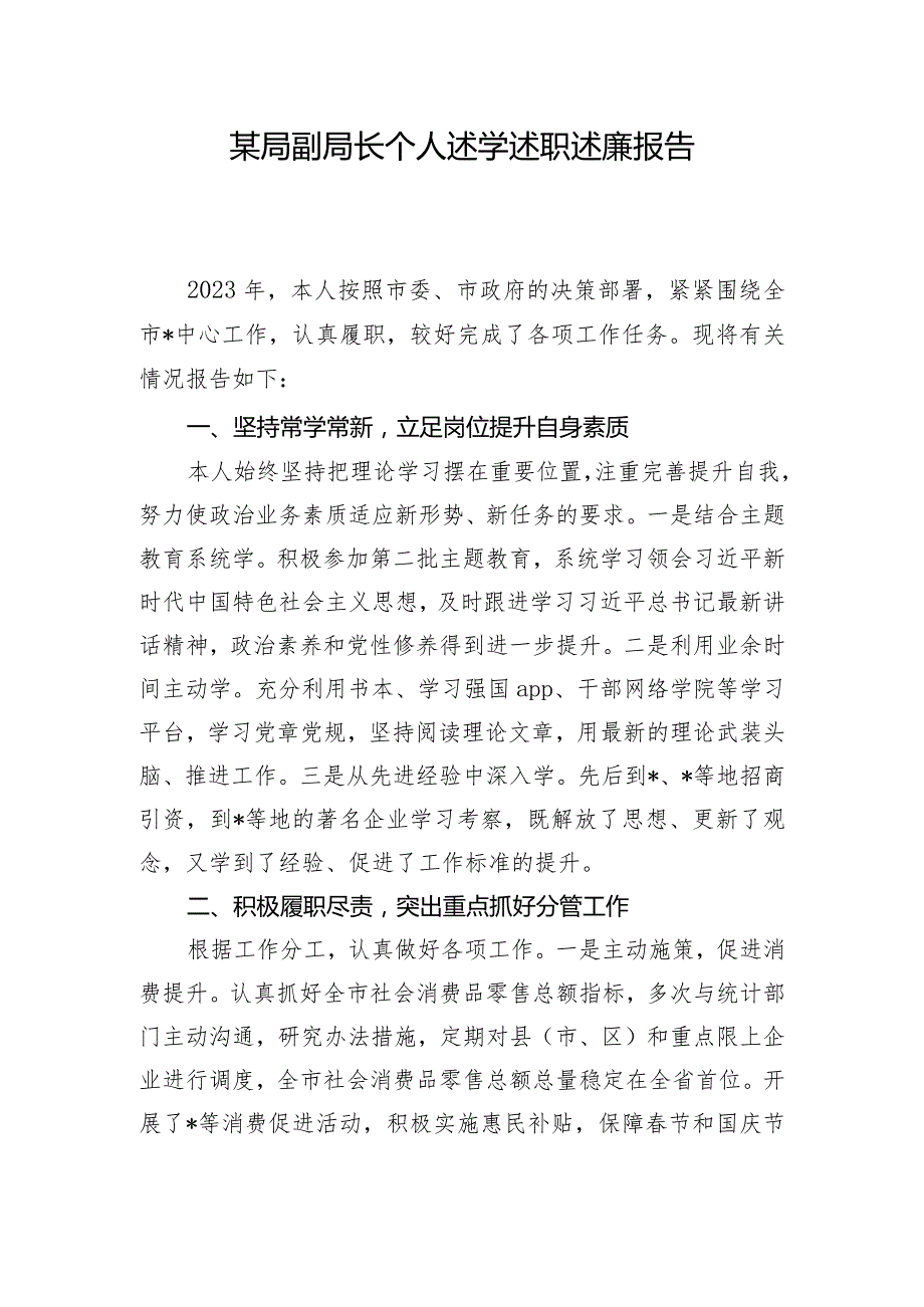 某局副局长个人述学述职述廉报告.docx_第1页