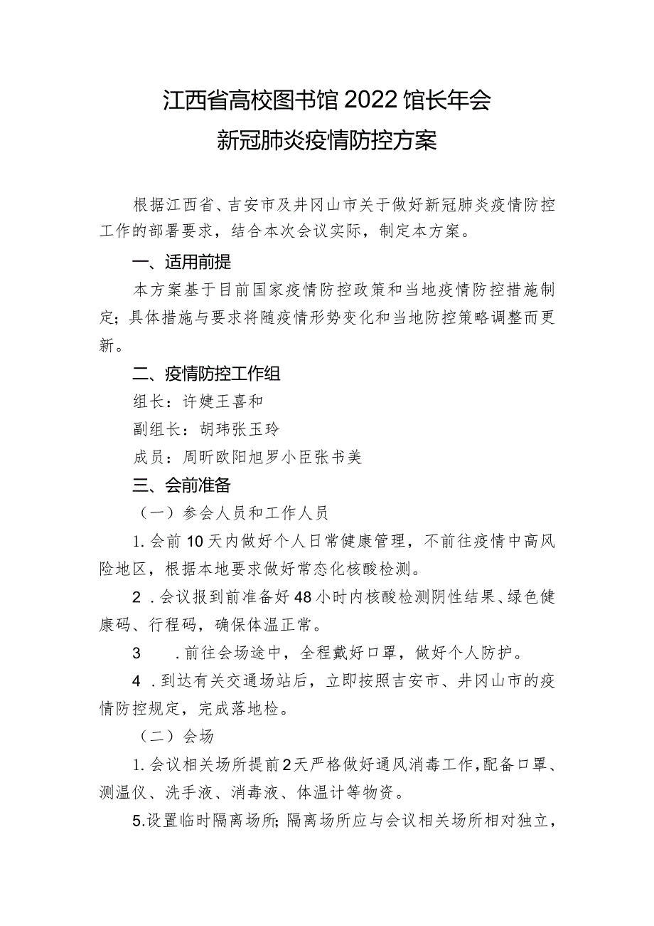 江西省高校图书馆2022馆长年会新冠肺炎疫情防控方案.docx_第1页