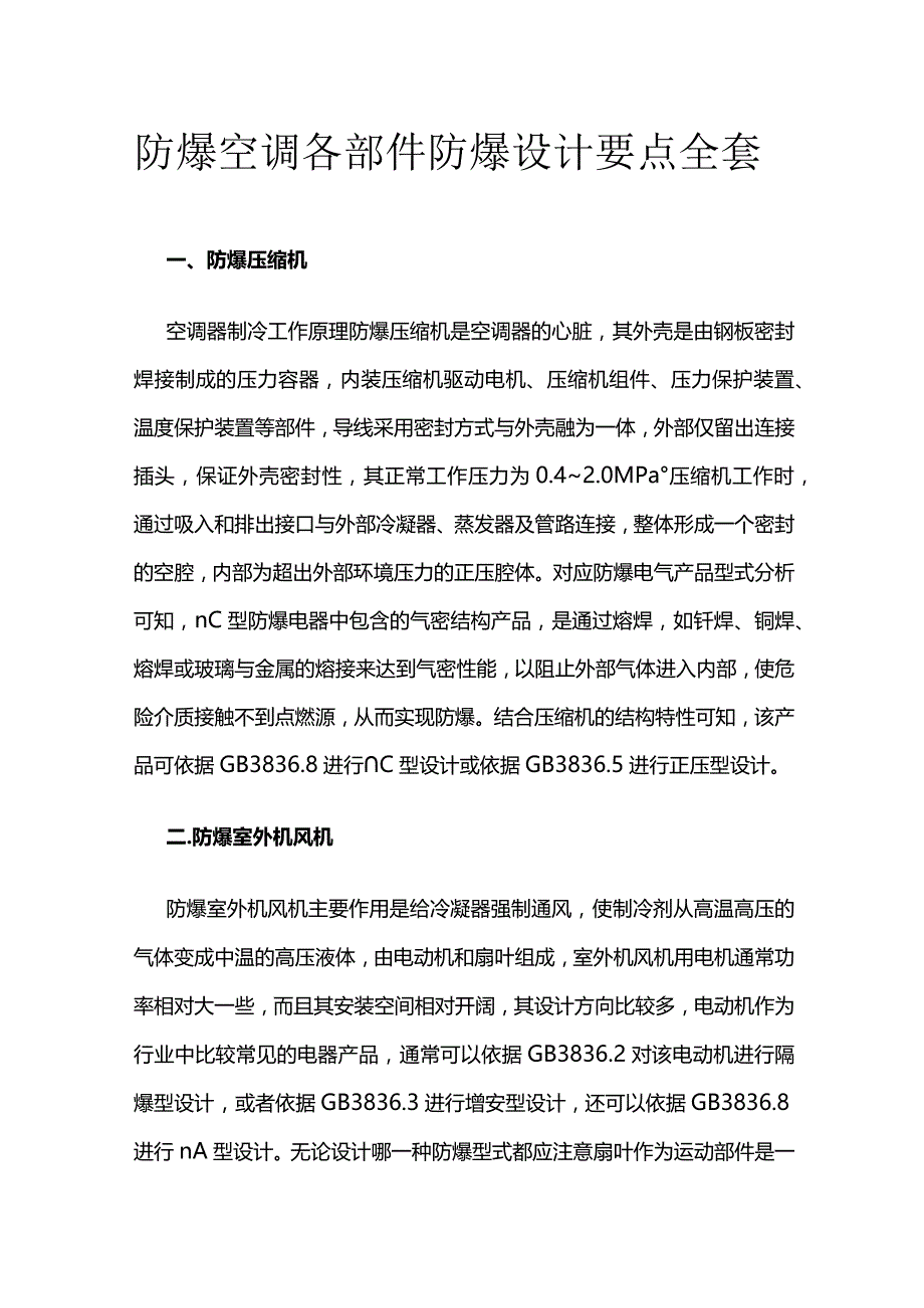 防爆空调各部件防爆设计要点全套.docx_第1页