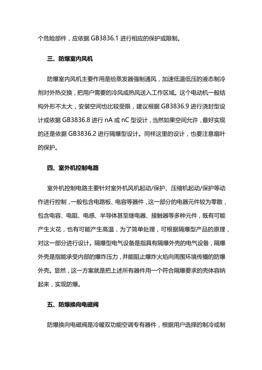 防爆空调各部件防爆设计要点全套.docx_第2页