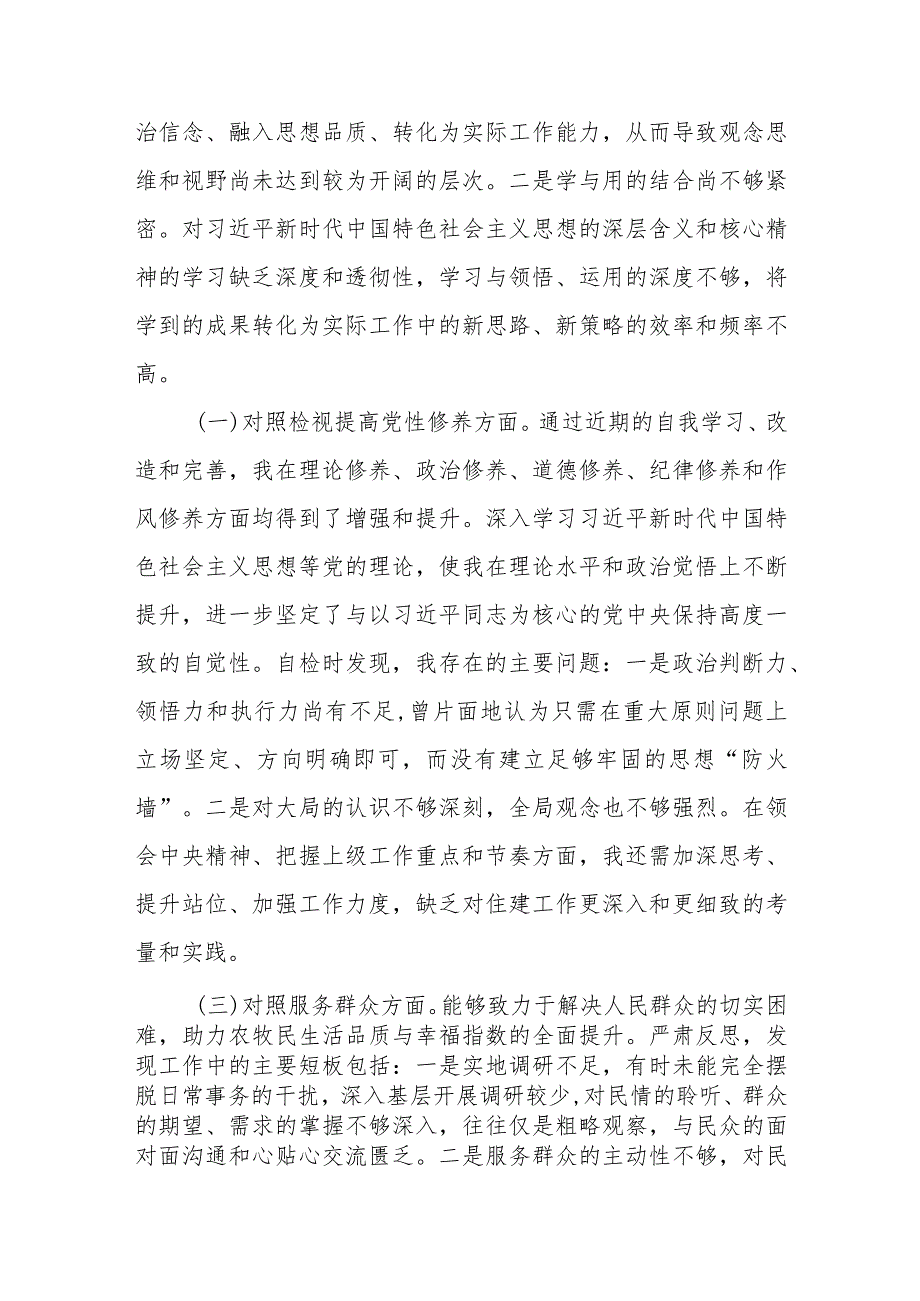 最新党员干部对照检视学习贯彻党的创新理论、检视提高党性修养、服务群众、发挥先锋模范作用四个方面个人发言提纲.docx_第3页