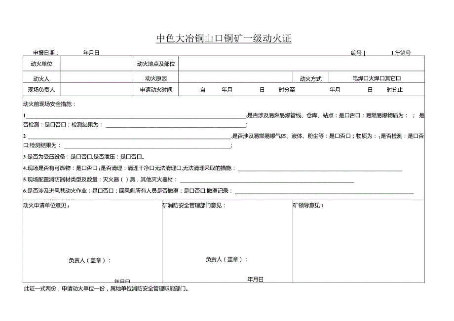 公司一级动火证.docx_第1页