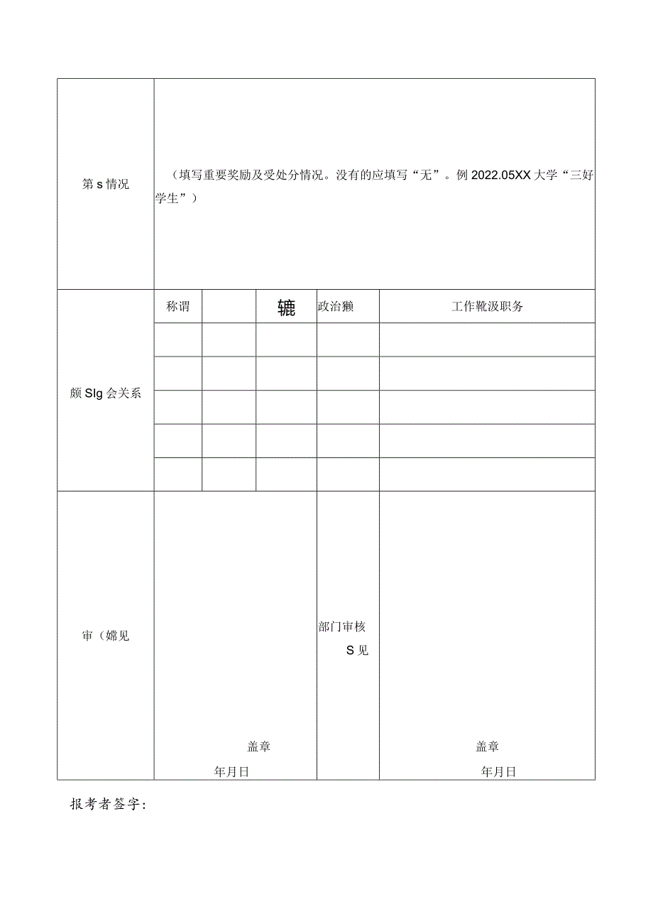 安徽省2024年度面向部分重点高校招录选调生报名推荐表.docx_第2页