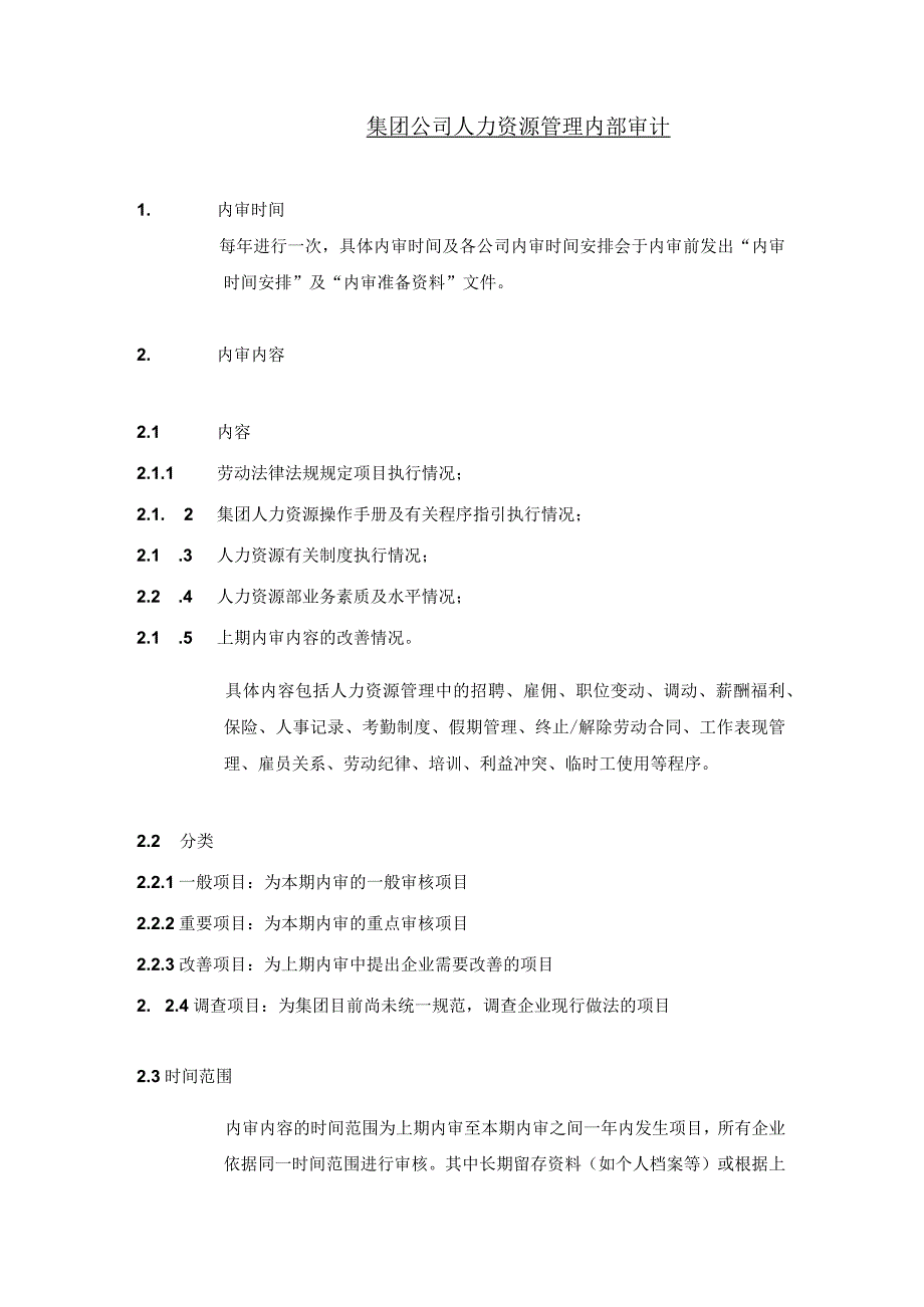 集团公司人力资源管理内部审计.docx_第1页