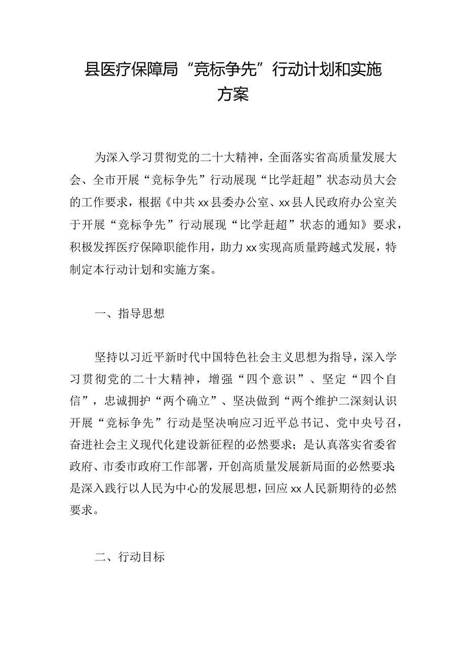 县医疗保障局“竞标争先”行动计划和实施方案.docx_第1页