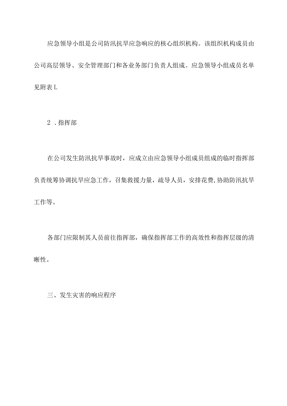 公司防汛抗旱应急预案.docx_第2页