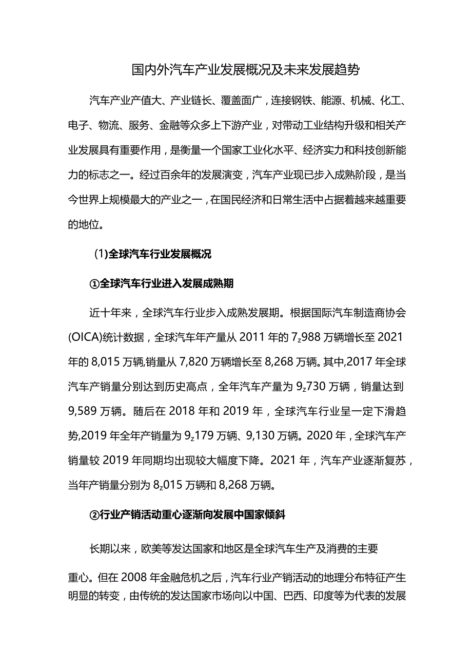 国内外汽车产业发展概况及未来发展趋势.docx_第1页