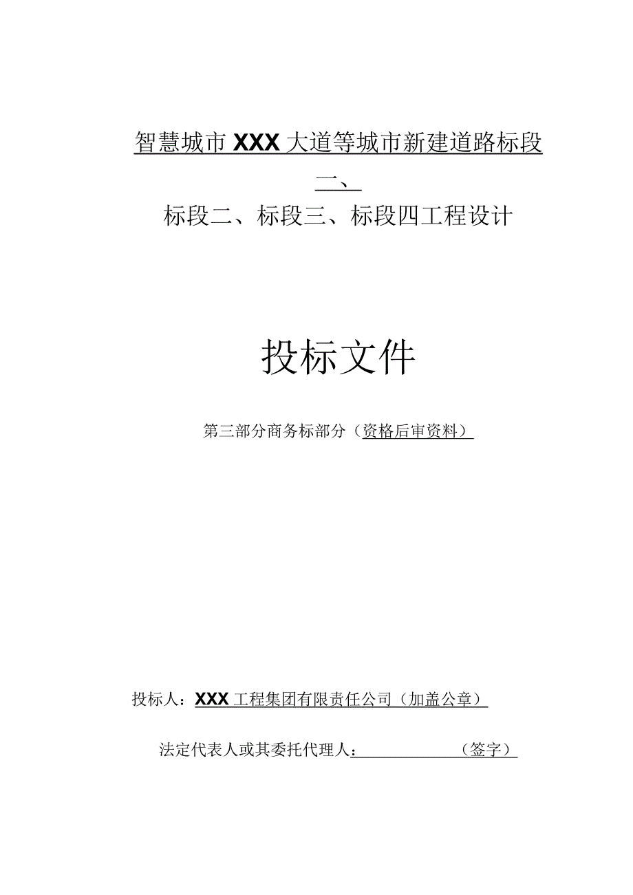 智慧城市XXX大道等城市新建道路商务标.docx_第1页