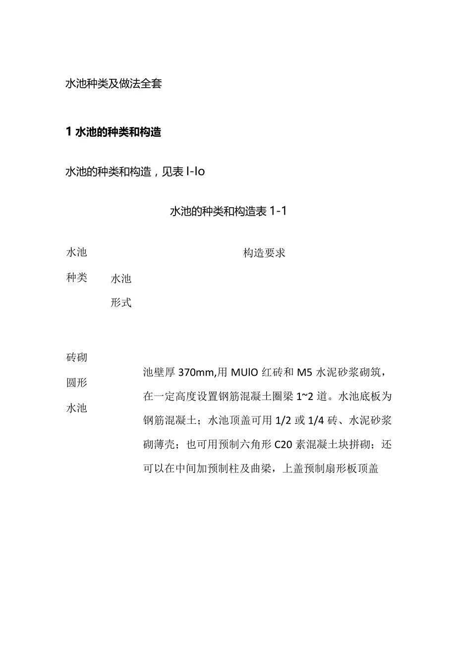 水池种类及做法全套.docx_第1页