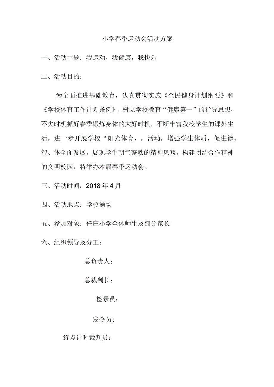 小学春季运动会活动方案.docx_第1页