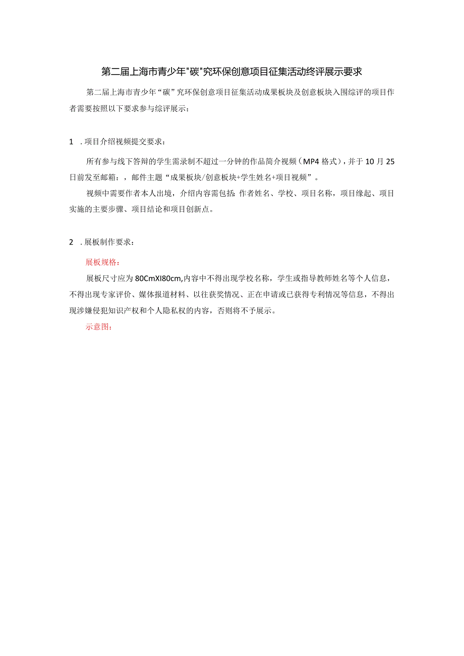 第二届上海市青少年“碳”究环保创意项目征集活动终评展示要求.docx_第1页