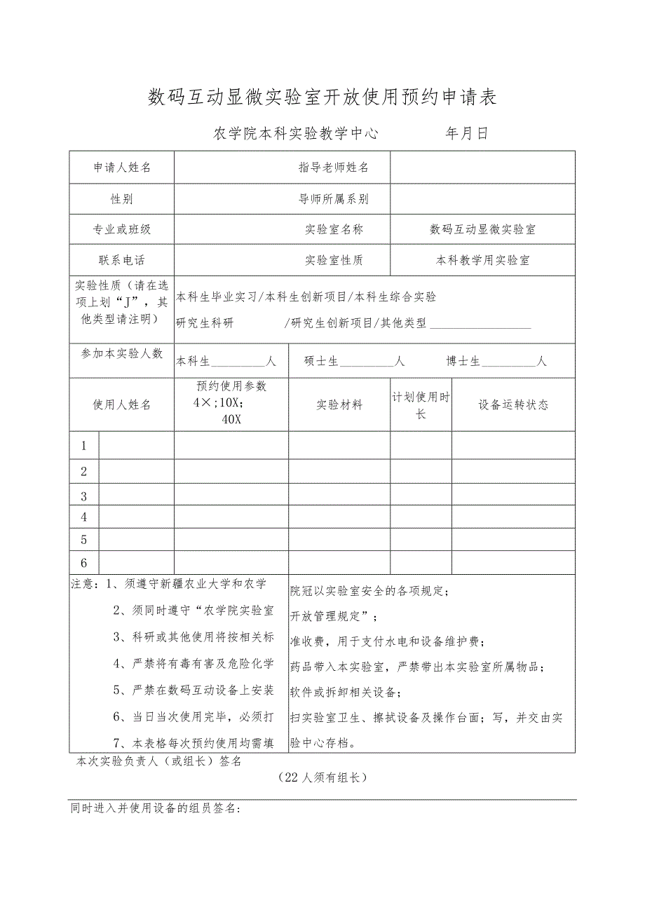 数码互动显微实验室开放使用预约申请表.docx_第1页