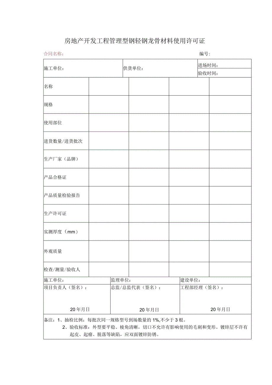 房地产开发工程管理型钢轻钢龙骨材料使用许可证.docx_第1页